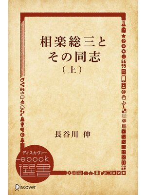 cover image of 相楽総三とその同志: 上